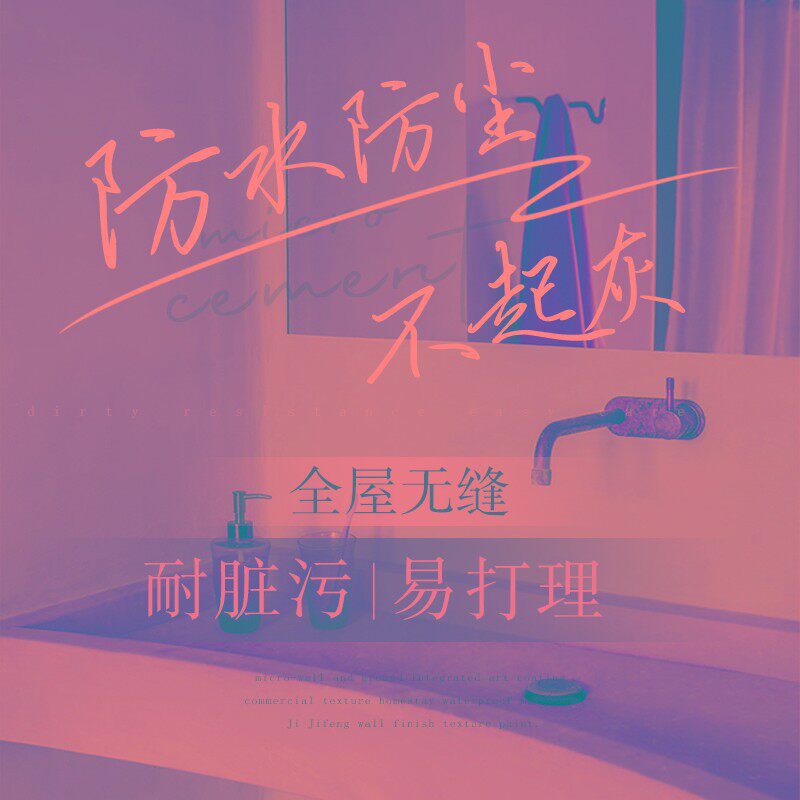 微水泥墙地一体涂料艺术地面肌理清水混凝土电视背景墙墙面漆质感