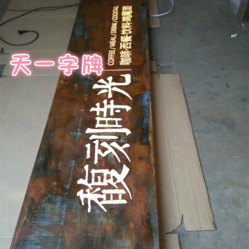 创意复古灯箱 锈铁招牌 镂空生锈灯箱 做旧铁板 半锈镂空灯箱