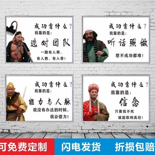 西游记师徒四人企业文化励志标语成功靠什么激励墙贴孙悟空挂画牌