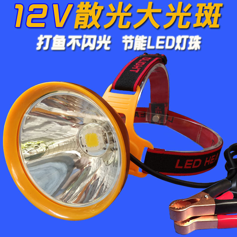 超亮12v头灯led散光强光大光斑聚光远射钓鱼黄光抓黄鳝电瓶外接灯