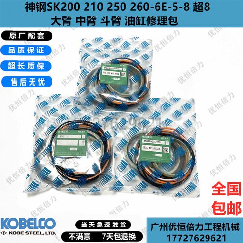 神钢SK200 210 250 260-6-5-8超8大中铲斗臂油缸油封修理包挖机