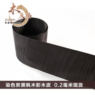 天然枫木影木皮 进口枫木排骨影 炭黑色枫木影 染色枫木影 定制