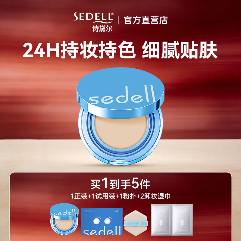 【官方正品】SEDELL诗黛尔24h持妆多效粉底膏无痕不脱妆自然色白,彩妆/香水/美妆工具,气垫,淘宝优惠券,粉丝福利购,淘宝优惠卷