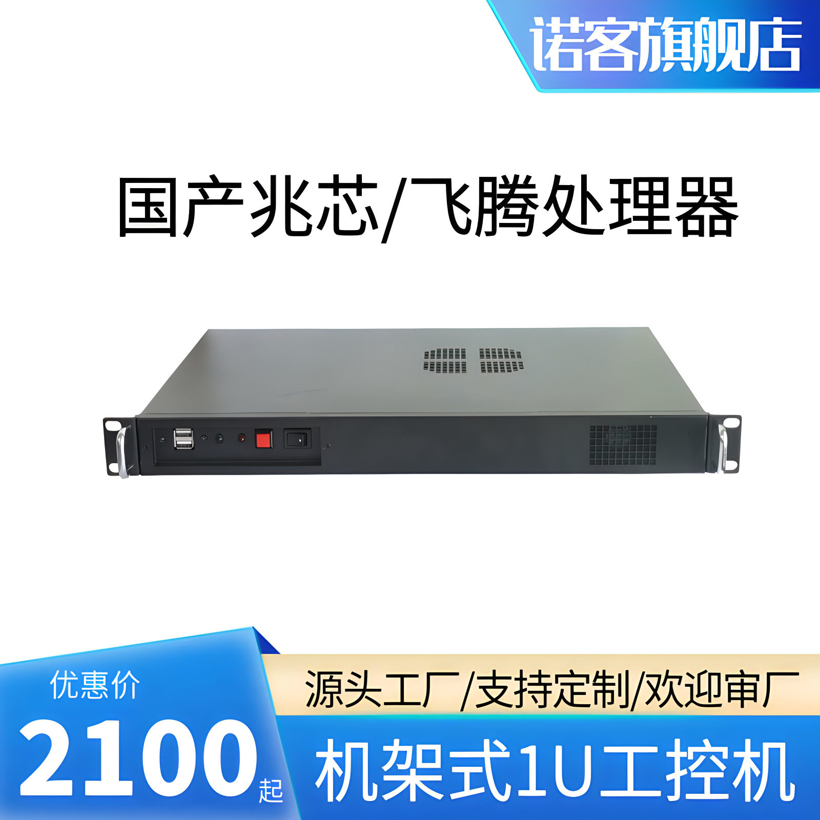 （源头厂家）诺客国产方案1U机架式工控机兆芯U6780A飞腾D2000图片