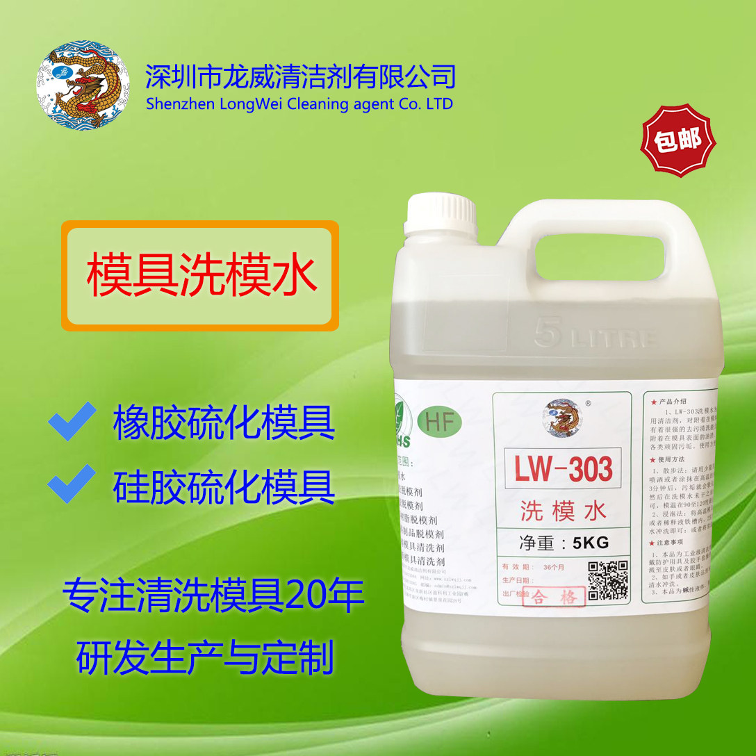 龙威LW-303洗模水橡胶硅胶模具电镀模具洗模水镀铬模具清洗洗模宝图片