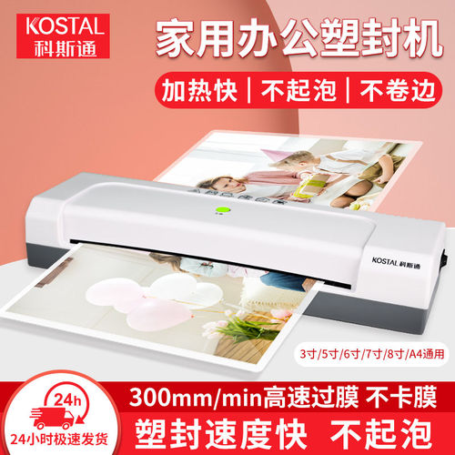 科斯通(KOSTAL)家用办公塑封机文件照片过塑机A4过塑覆膜机KST108