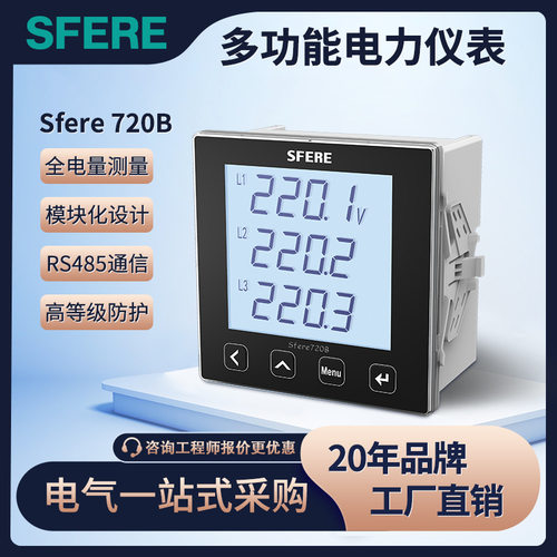 江苏斯菲尔电气多功能电力仪表Sfere720B智能数显表厂家供应