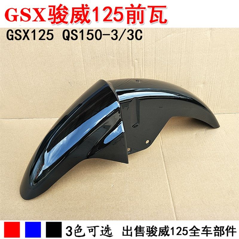 适用轻骑GSX125骏威前挡泥板QS125-3/A/B/C/E/F/骏威前泥板前泥瓦
