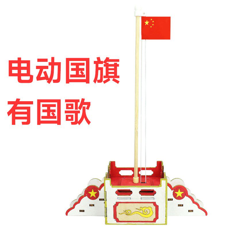 校园科技小制作电动国旗升降台带国歌音乐材料包儿童科学实验玩具
