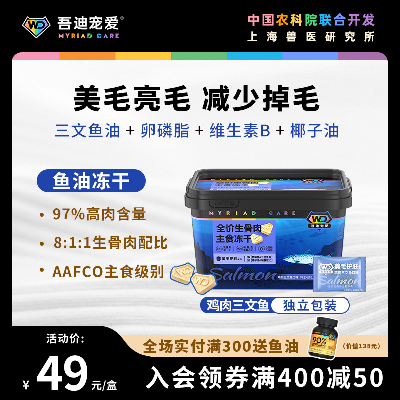 吾迪宠爱鱼油冻干主食美毛护肤亮眼三文鱼鸡肉猫咪狗狗防掉毛零食,宠物/宠物食品及用品,猫冻干零食,淘宝优惠券,粉丝福利购,淘宝优惠卷