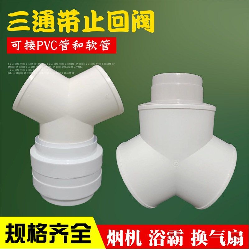 抽油烟机排烟管三通止逆阀卫生间浴霸变径接头分流PVC软管止回阀