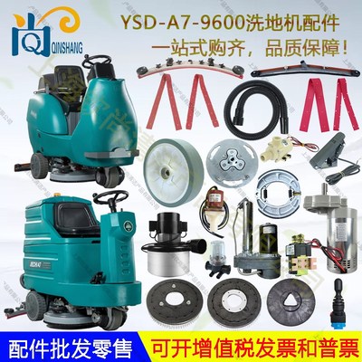 洁乐美YSD-A7 9600驾驶洗地机配件吸水胶条吸排水管电机刷盘轮子