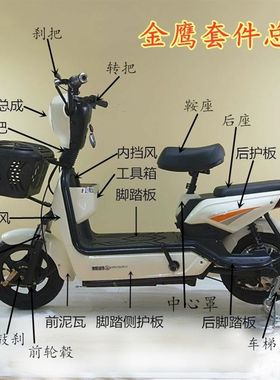 电动车塑料外壳整车全套塑料配件金鹰护板脚踏板鞍座坐垫前叉大灯