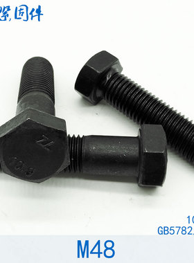 10.9级高强度外六角螺丝/螺栓 M48*100x110x120x150x200x250x300