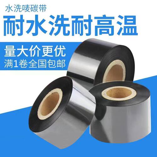 耐高温熨烫耐水洗碳带30 35 40 300m洗唛条码打印机标签布标色带