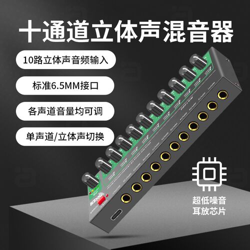 阿音 十路音频混音器多进一出立体单声道切换10通道独立调节音量
