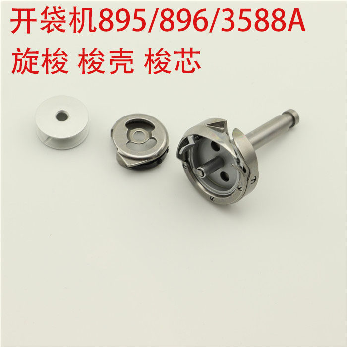 895/896开袋机旋梭HF12MC(2)TR开袋机旋梭40039741梭壳梭芯锁芯套