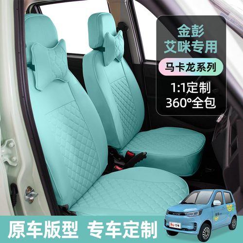 金彭艾咪米多M1大猫V8D790吉途0705T90双子座骏驰四轮电动车座套