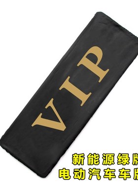 新能源绿车牌罩防尘罩加厚防尘布料VIP牌照套电动汽车牌遮罩牌套