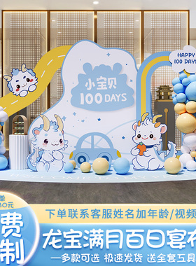 龙宝宝百天百日宴满月家庭版仪式感布置男女孩场景装饰背景墙kt板