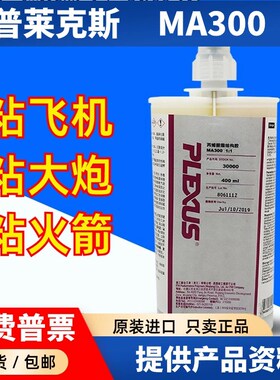 普莱克斯MA310/MA300/MA830/MA815丙烯酸结构胶玻璃钢复合材料胶