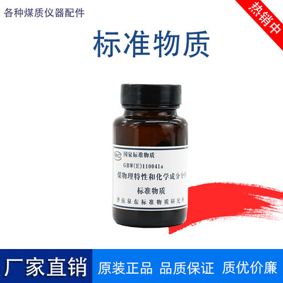 定硫仪 测硫仪校正 硫煤标样.泉东标准物质 硫标样厂家GBW(E)