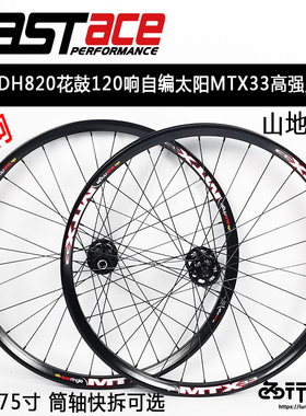 法斯特轮组DA20 DH820 自编太阳MTX33车圈山地轮组120响花鼓26275