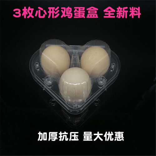 透明鸡蛋托3枚心形塑料鸡蛋盒一次性土鸡蛋包装盒100个装蛋托礼盒