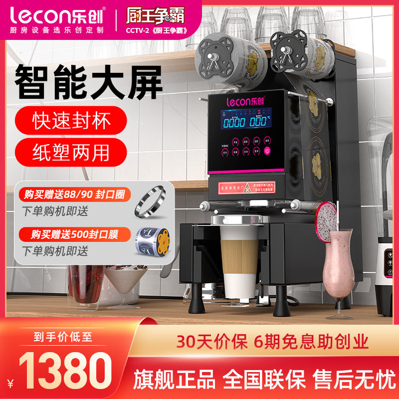 lecon/乐创 封口机奶茶全自动商用 豆浆饮料封杯机小型奶茶店设备