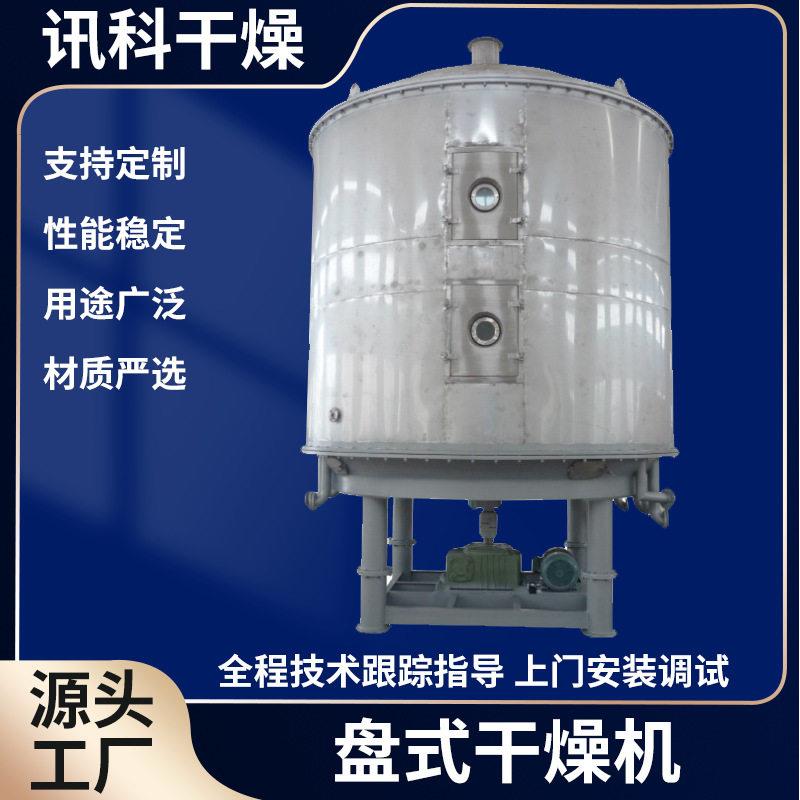 银杏叶麸皮盘式干燥机镍酸胺氢氧化锆烘干机轻质碳酸钙干燥设备
