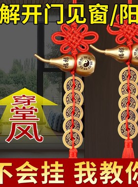 解决穿堂风五帝钱真品大门对邻居门铜葫芦吉祥物挂件入户串卧室币