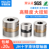 304不锈钢十字滑块联轴器高精度伺服电机丝杆联轴器大扭矩连轴器