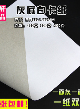 四开4K8k/A4A3A2全开灰底白卡纸厚硬250g300g400克大张单面白板纸