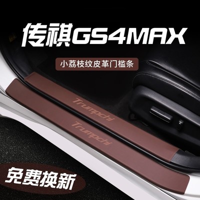 适用于传祺GS4MAX门槛条保护条汽车脚踏板内饰改装配件用品防刮贴