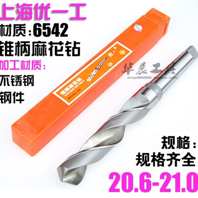 优一上工 锥钻 高速钢锥柄麻花钻头 20.6 20.7 20.8 20.9 21.0 mm