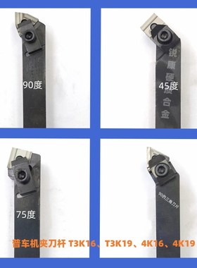 普车机夹刀杆90度45度75度外圆平面T3K16/3K19/4K16/4K19刀体