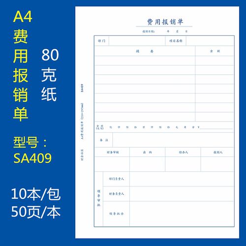10本装A4竖版费用报销单A4大小粘贴差旅单财务会计票据财会单据