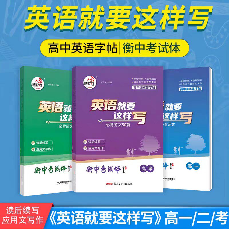 快乐考生英语就要这样写必背范文高一高二高考英语字帖