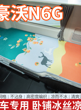 重汽豪沃N6G内饰驾驶室改装配件装饰货车用品T6G夏季卧铺床垫凉席