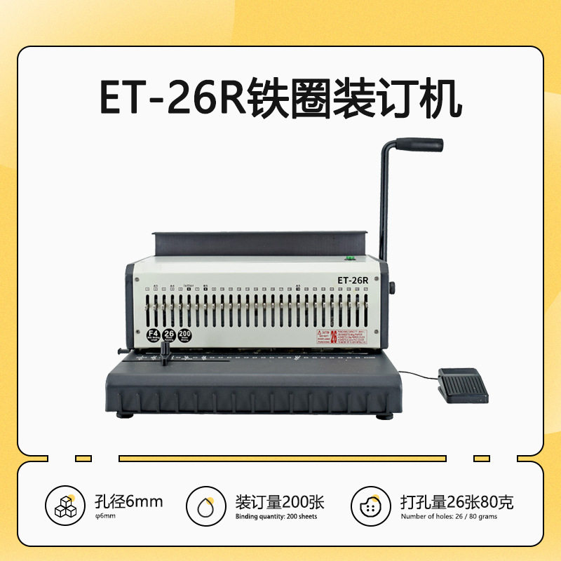 ET-26R电动铁圈装订机双铁