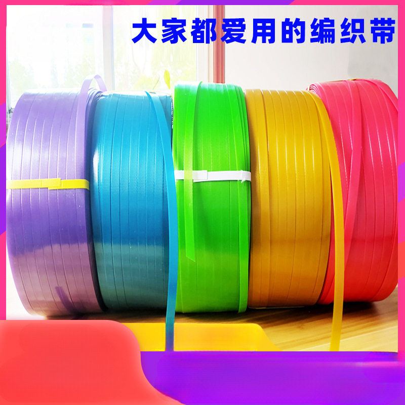 打包编织带条打包带PET1608塑钢带包装带塑料PP手工编织篮捆扎带图片