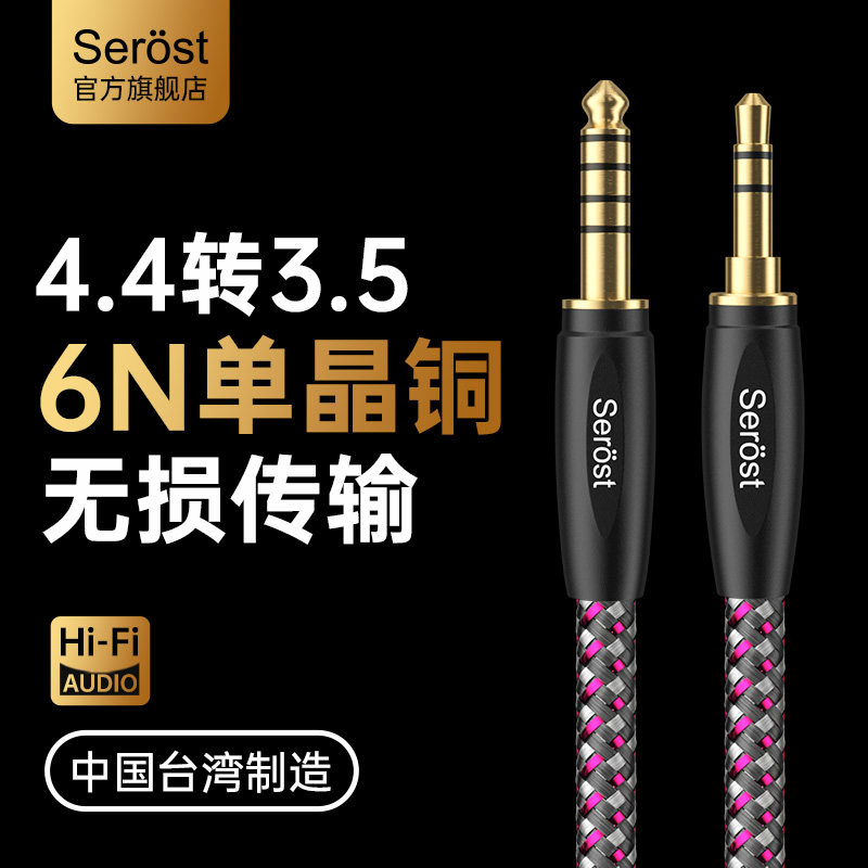 Serost台湾6N单晶铜平衡4.4转3.5mm音响耳机功放HiFi连接音频线
