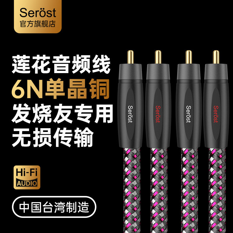 Serost台湾HiFi发烧级6N单晶铜双莲花RCA音响功放信号连接音频线