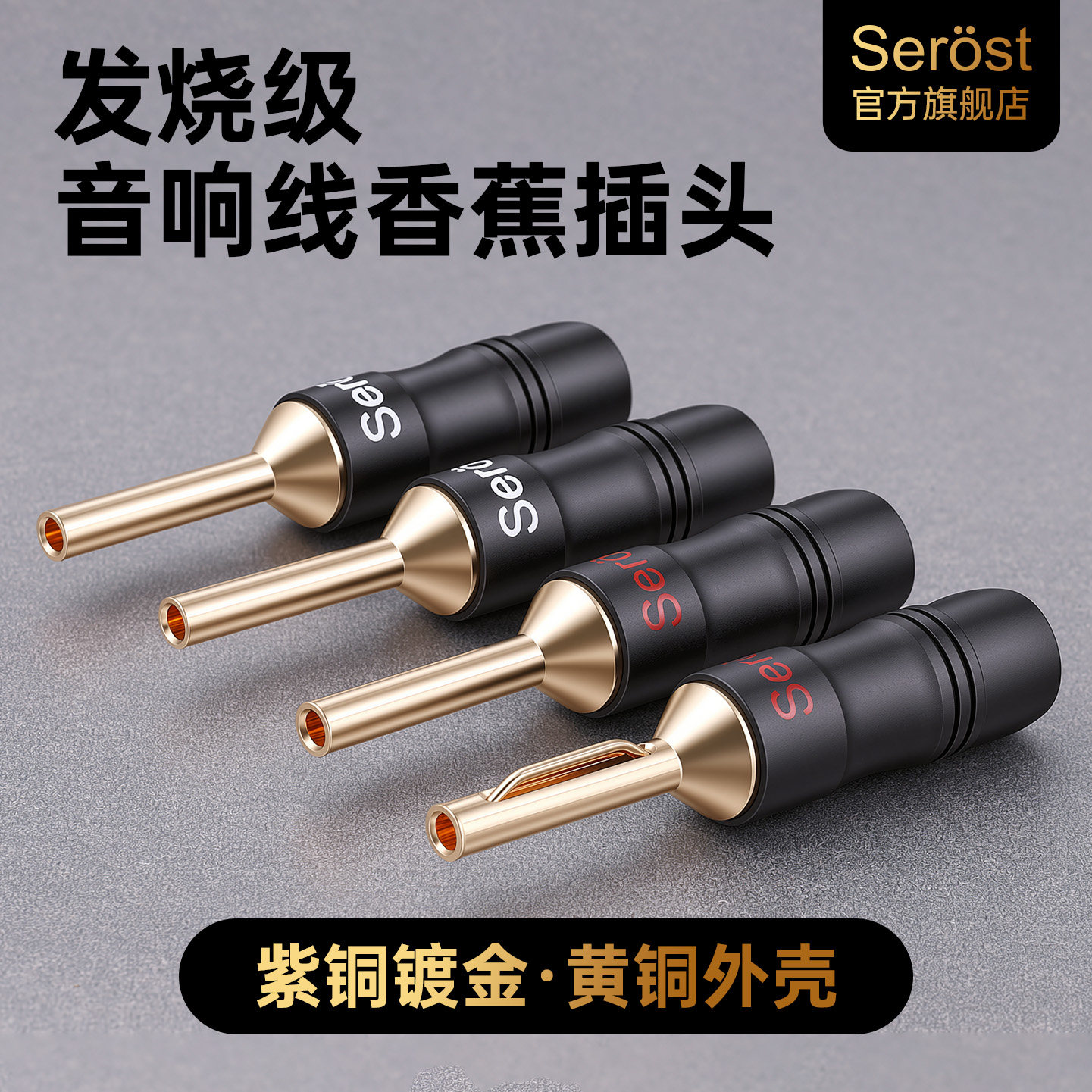 Serost台湾紫铜镀金banana香蕉插头HiFi音响喇叭线音箱线焊接端子