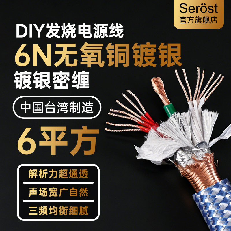 Serost台湾HiFi发烧级6平方镀银6N无氧铜音频音响功放散线电源线
