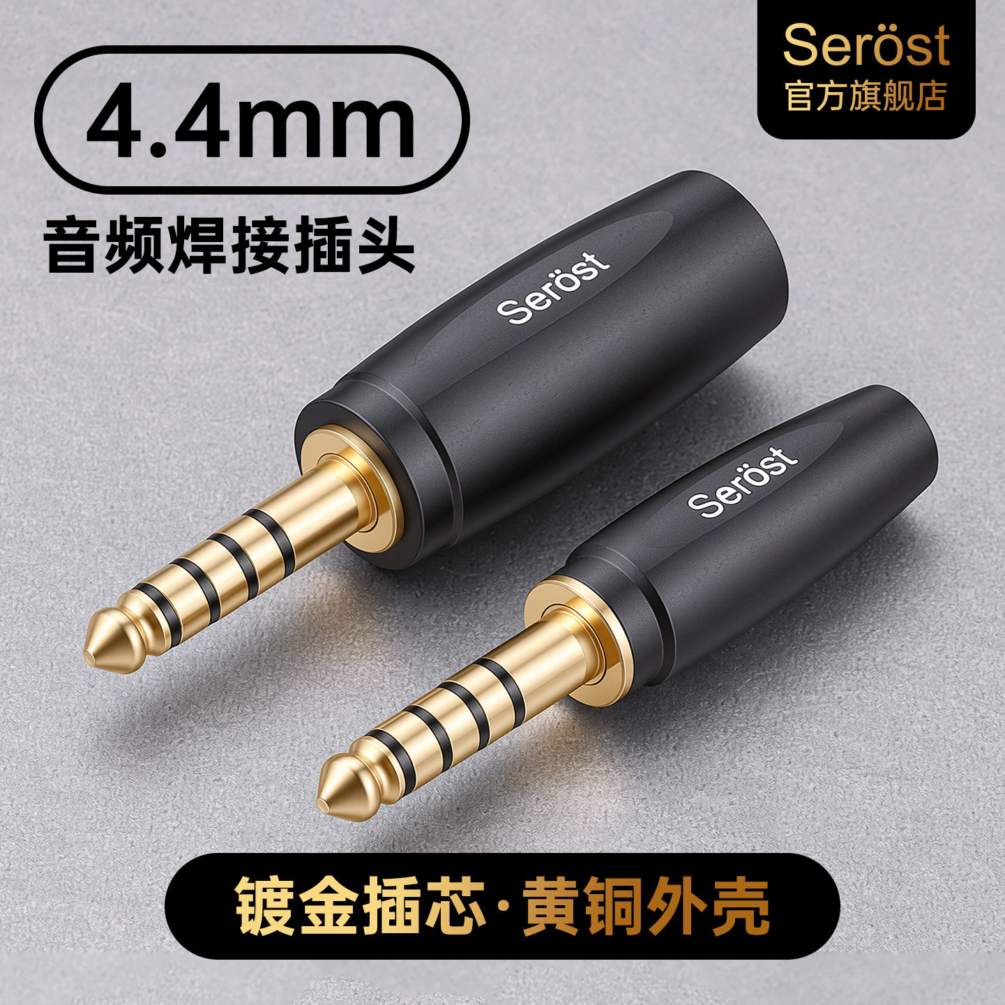 Serost台湾HiFi铜镀金4.4mm插头平衡立体声耳机线DIY焊接公头端子