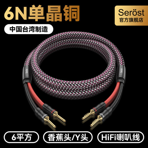 Serost台湾6平方6N单晶铜HiFi发烧功放音响喇叭线音箱专用连接线