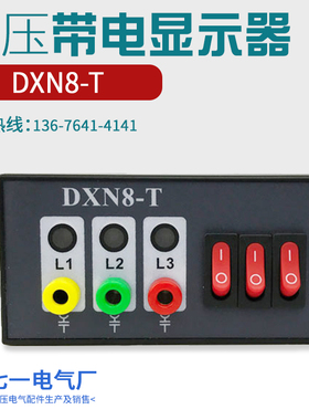 DXN8D-T高压带电显示器传感器Q带验电孔核相功能AC220V开孔9244