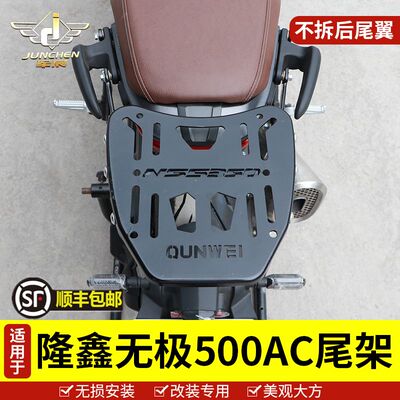 适用于隆鑫无极500AC后货架LX500-F尾箱后备箱525AC后尾架配件