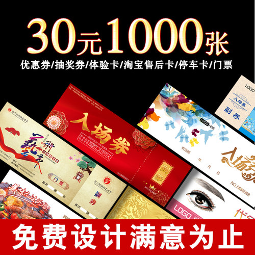代金券定制优惠券门票定制入场券名片卡免费设计制作抽奖券抵用券